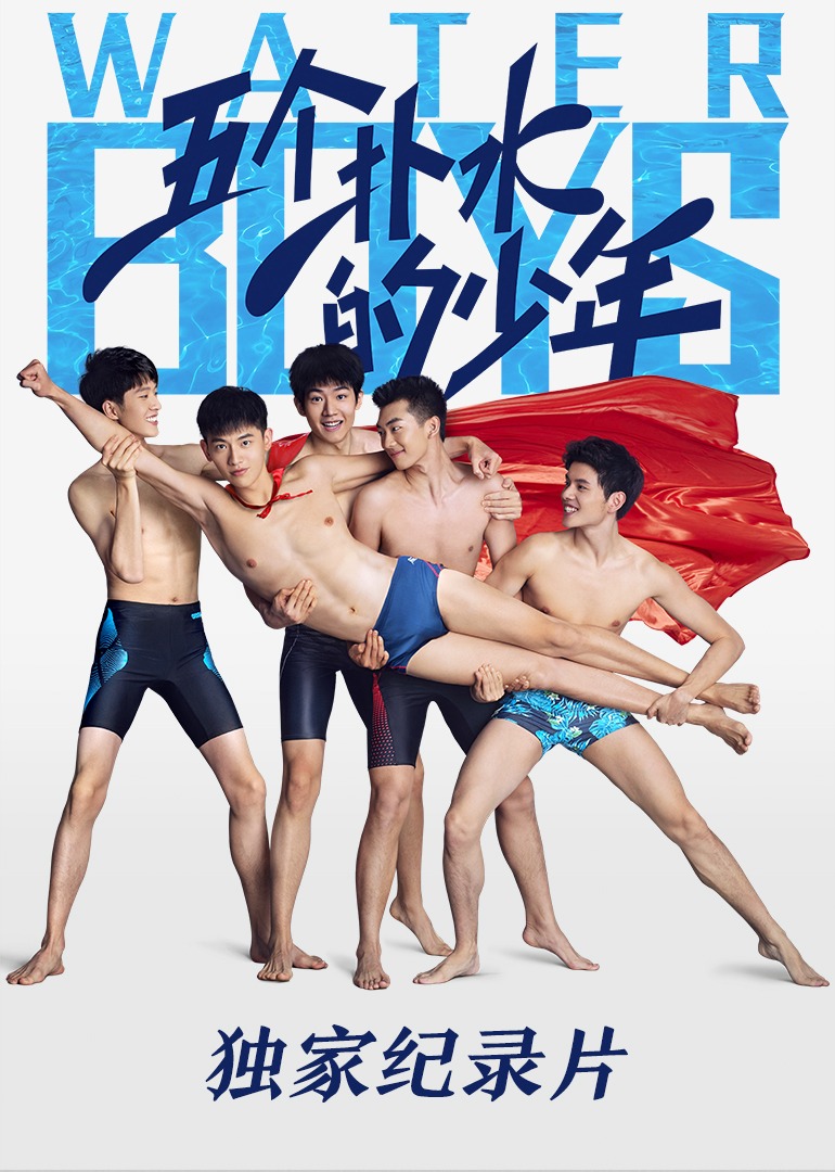 《五个扑水的少年》独家纪录片海报