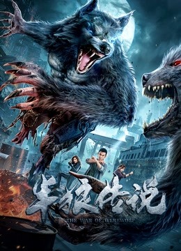 半狼传说海报