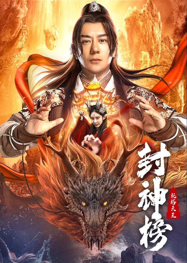 封神榜：托塔天王海报