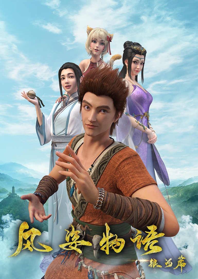 风姿物语海报
