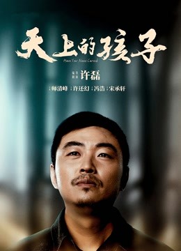天上的孩子海报