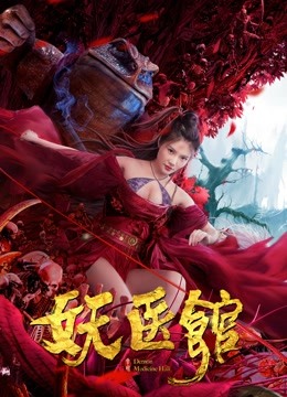 妖医馆海报