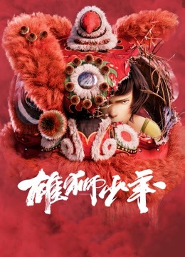 雄狮少年（粤语）海报