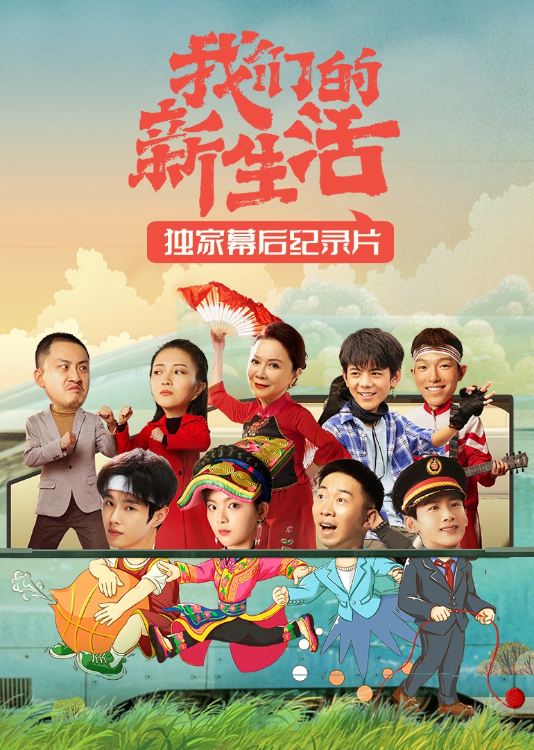 我们的新生活·独家幕后纪录片海报