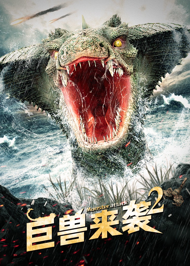 巨兽来袭2海报