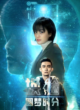 换脸·圆梦时分海报