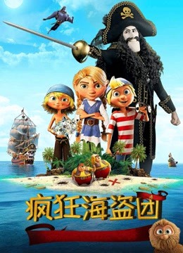 疯狂海盗团（普通话）海报