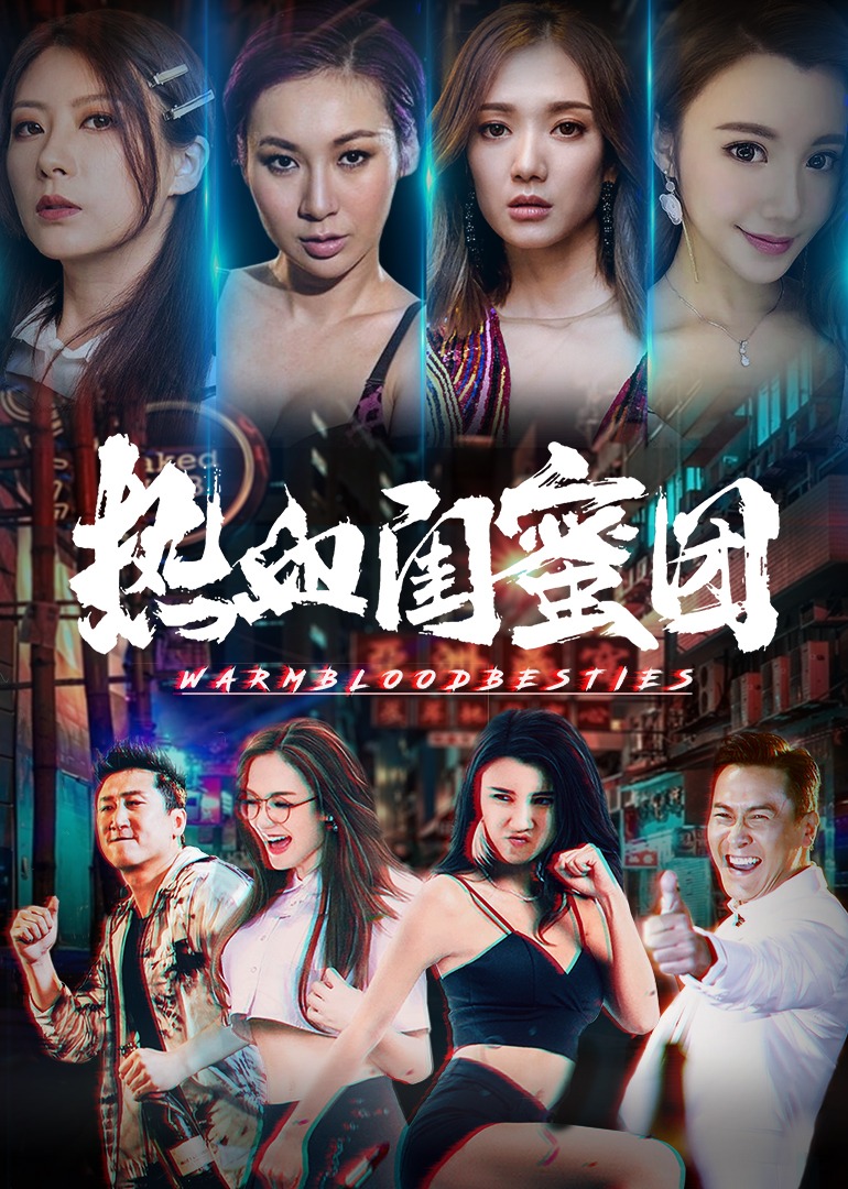 热血闺蜜团海报