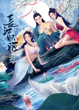 长江妖姬海报
