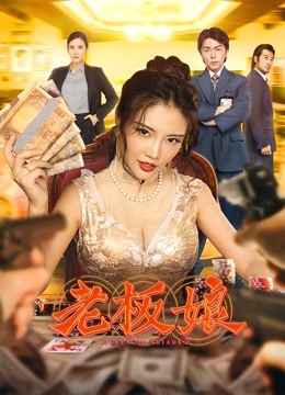 老板娘海报