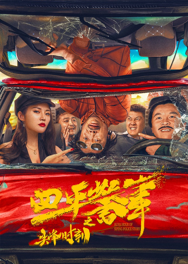 四平警事之尖峰时刻海报