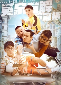 冤家宜解不宜结海报