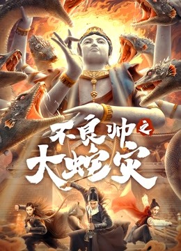 不良帅之大蛇灾海报