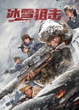 冰雪狙击海报