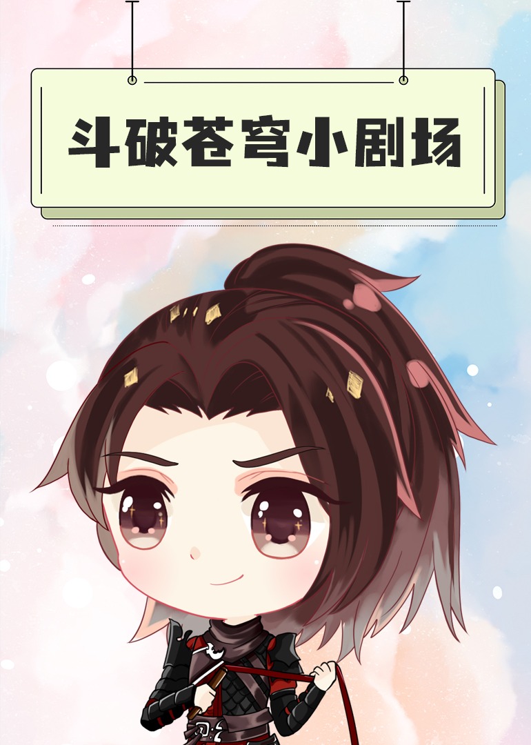 斗破苍穹小剧场海报