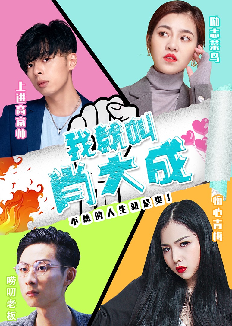 我就叫肖大成海报