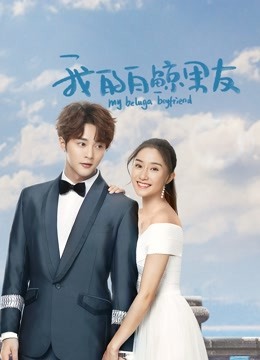 我的白鲸男友第二季海报