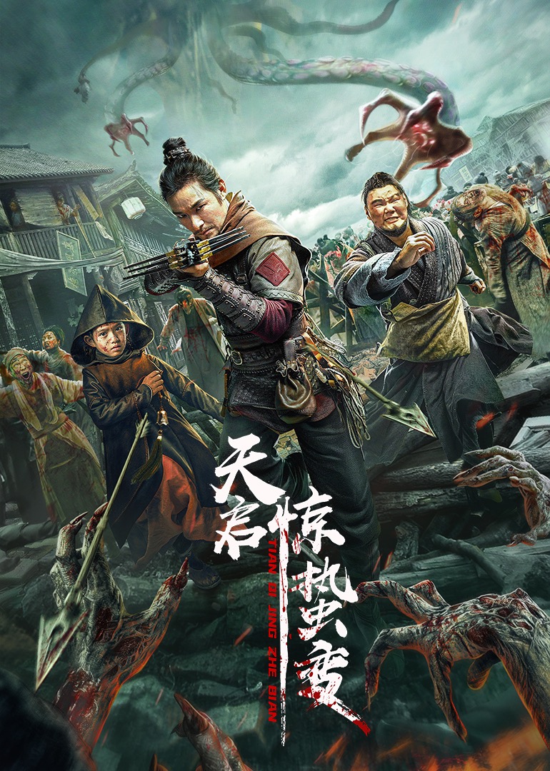 天启·惊蛰变海报