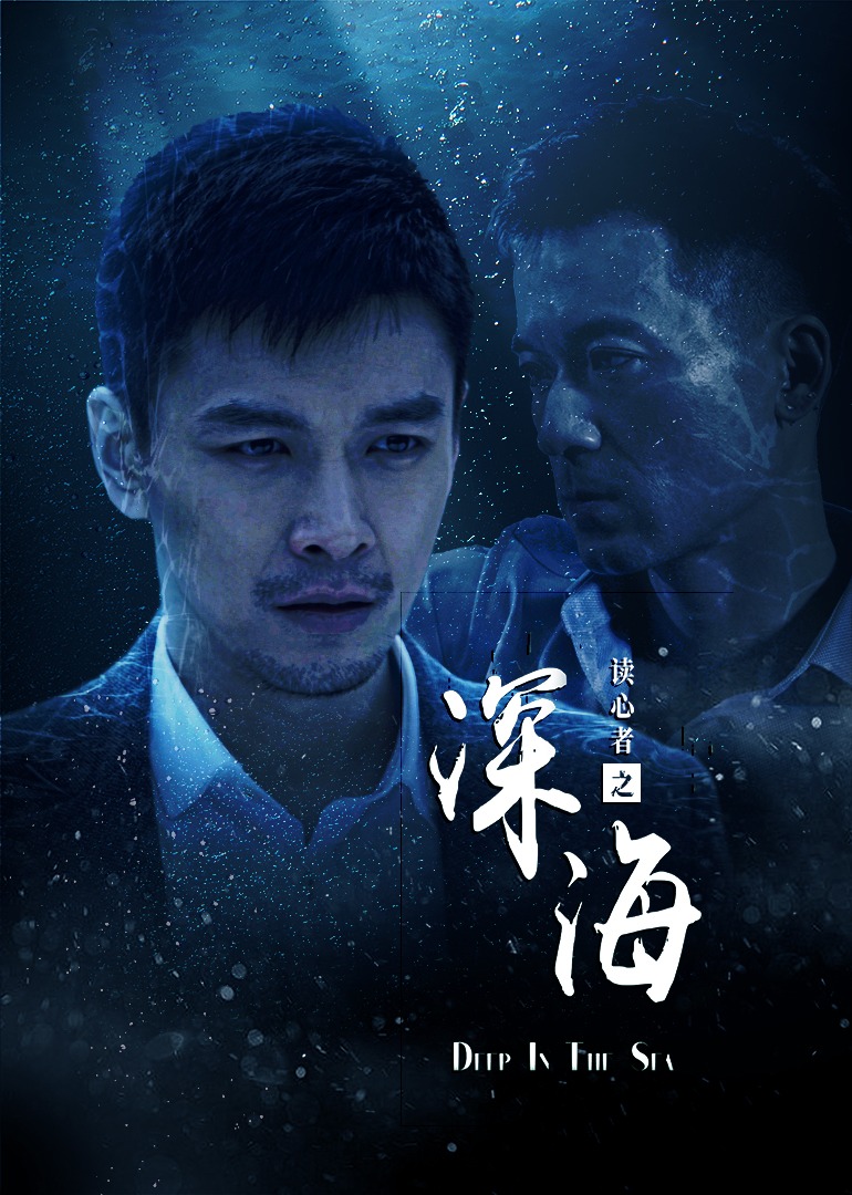 读心者之深海海报