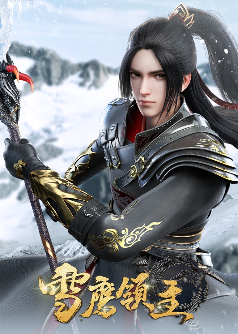90秒高能速看《雪鹰领主》海报