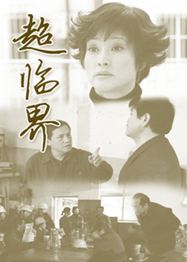 超临界海报