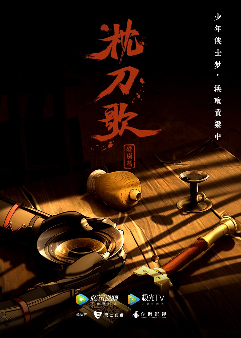 枕刀歌 特别篇1海报