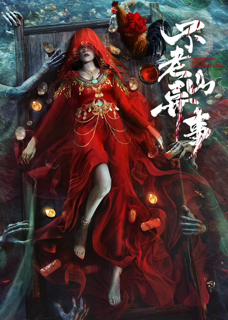 不老山异事海报