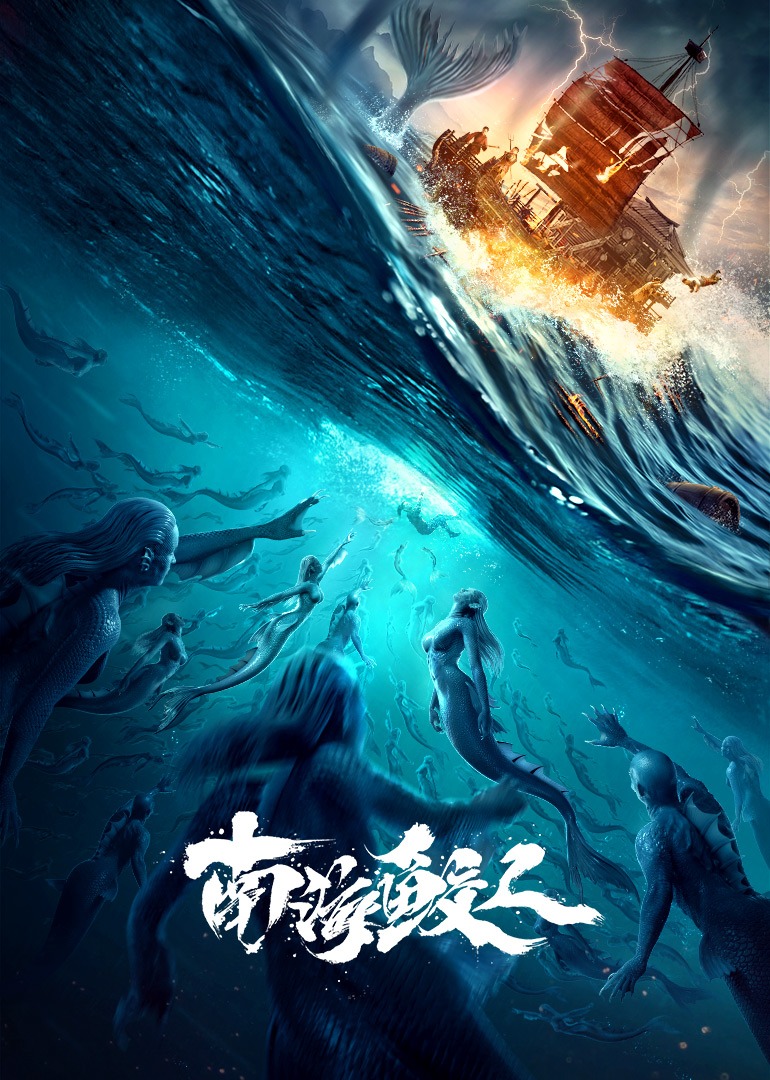 南海鲛人海报