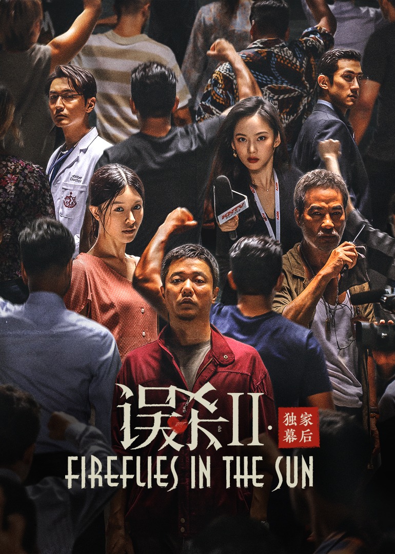 误杀2·独家幕后海报