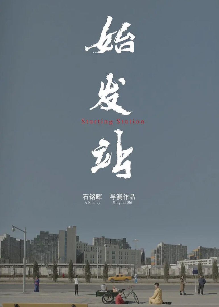 始发站海报