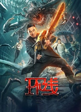 环线（粤语）海报