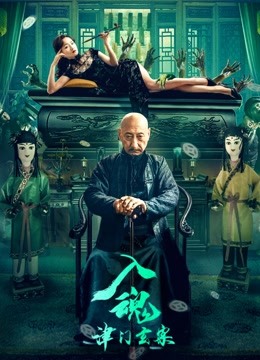 入魂：津门玄案海报