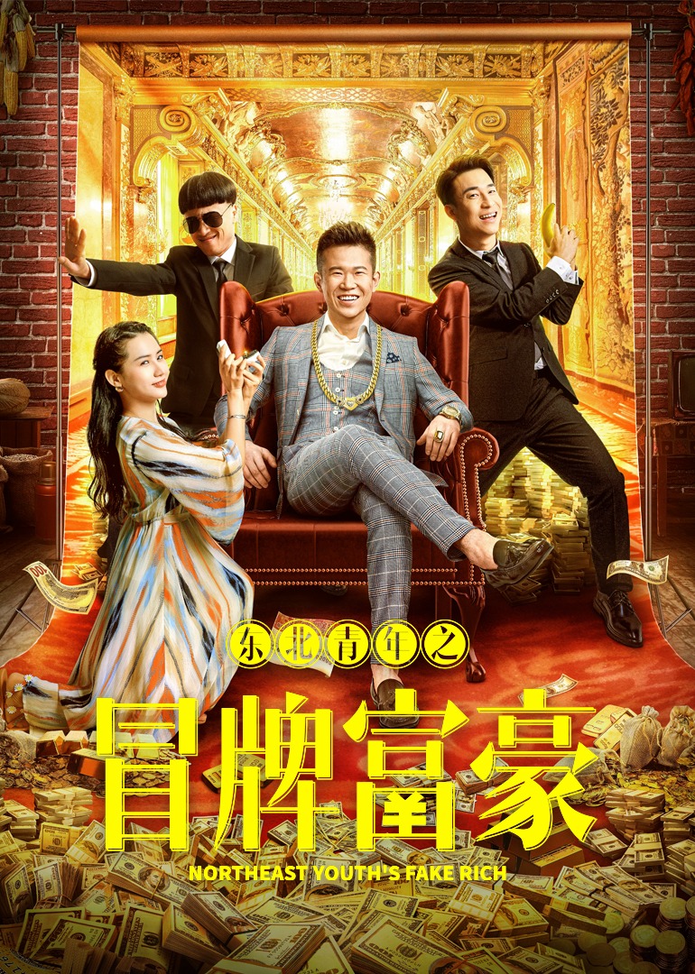 东北青年之冒牌富豪海报