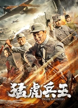 猛虎兵王海报