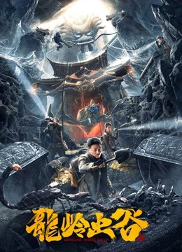 龙岭虫谷海报