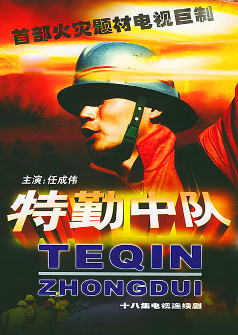 特勤中队海报