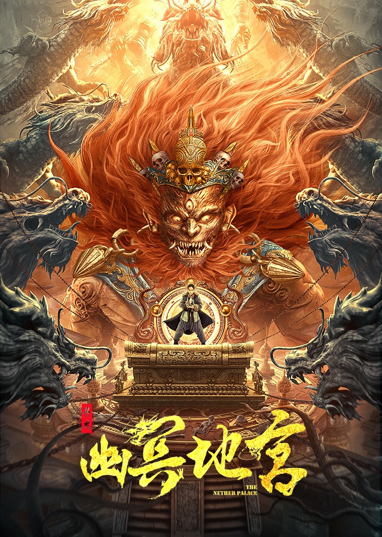 寻龙之幽冥地宫海报