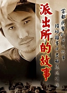 派出所的故事房斌版海报