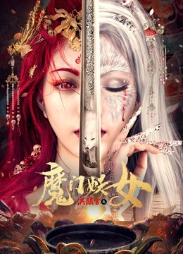 洪熙官之魔门妖女海报