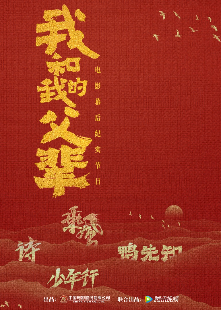 《我和我的父辈》电影幕后纪实节目海报