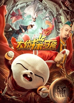 大侦探马修海报