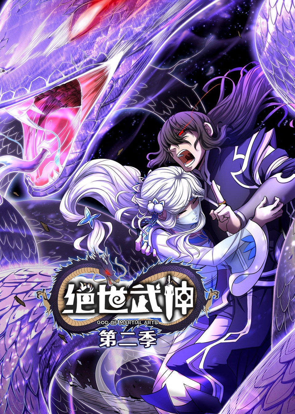 绝世武神 第二季·动态漫海报