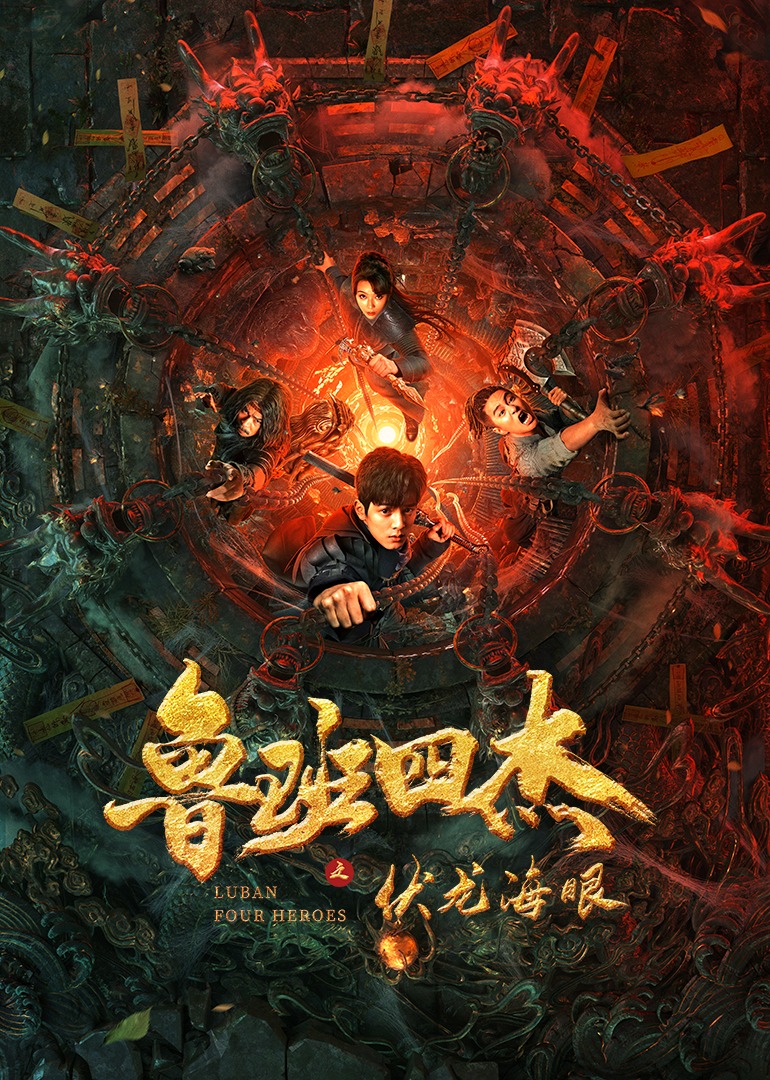 鲁班四杰之伏龙海眼海报