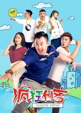 疯狂创客海报