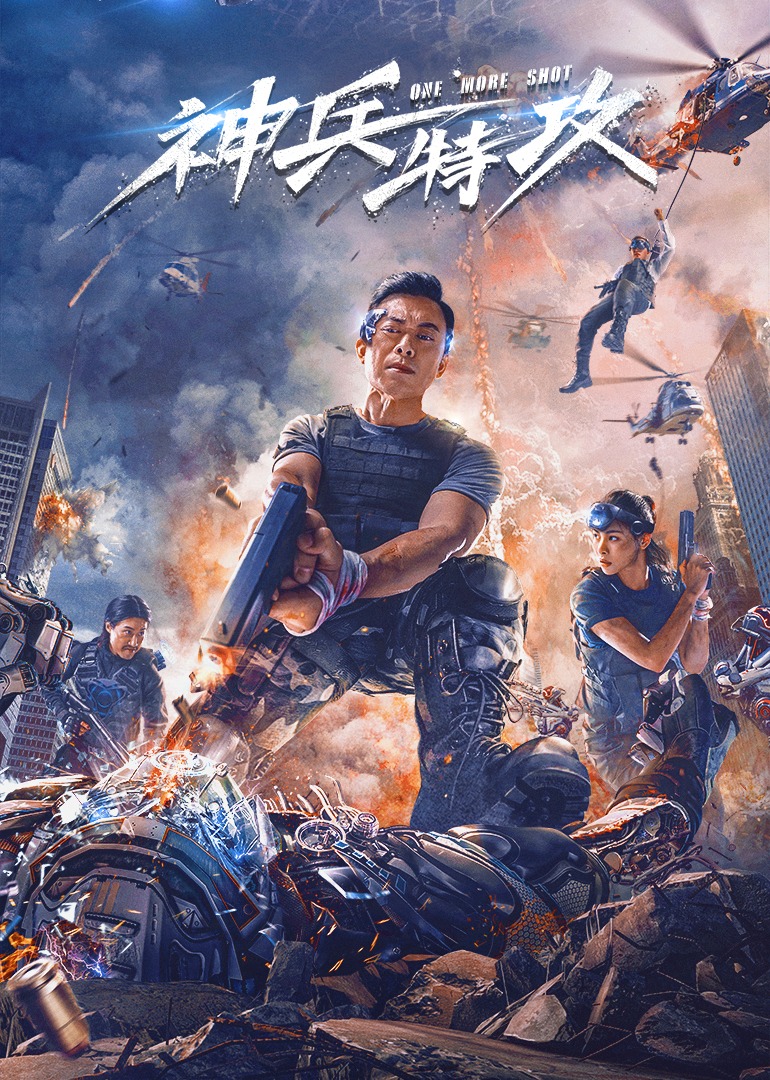 神兵特攻海报