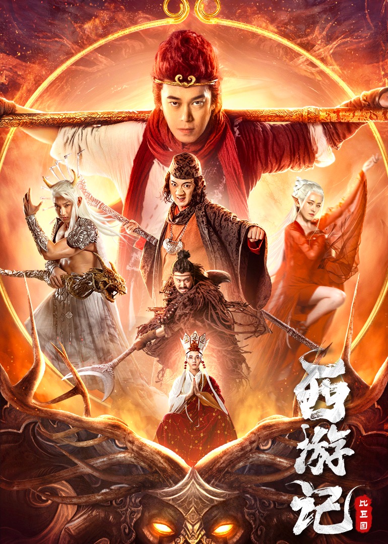 西游记比丘国海报