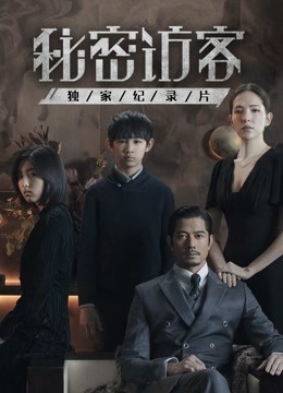 秘密访客 · 独家纪录片海报