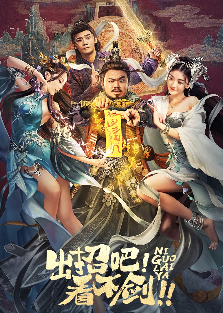 出招吧！看不剑！海报