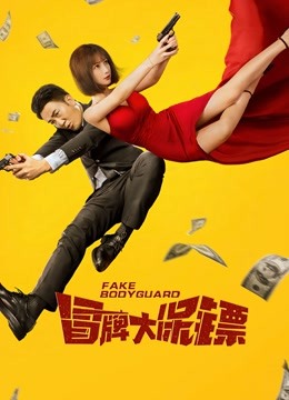冒牌大保镖海报