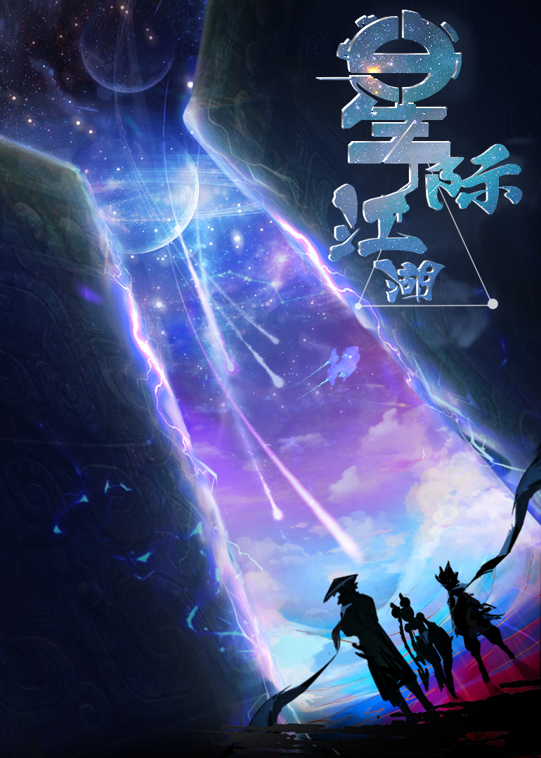 星侠江湖海报